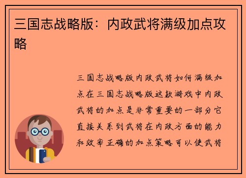 三国志战略版:内政武将满级加点攻略