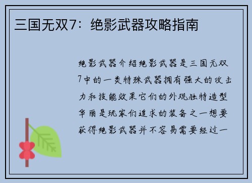 三国无双7:绝影武器攻略指南