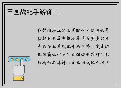 三国战纪手游饰品