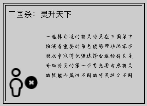 三国杀:灵升天下