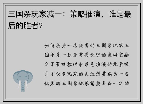 三国杀玩家减一:策略推演,谁是最后的胜者?