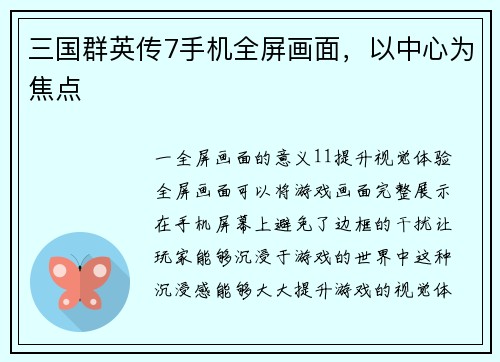 三国群英传7手机全屏画面,以中心为焦点