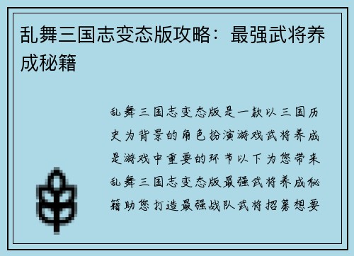 乱舞三国志变态版攻略:最强武将养成秘籍