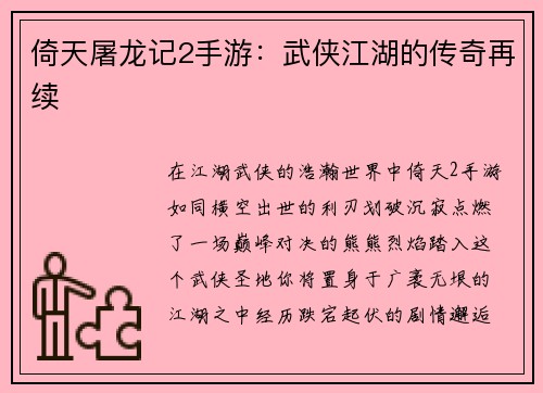 倚天屠龙记2手游:武侠江湖的传奇再续