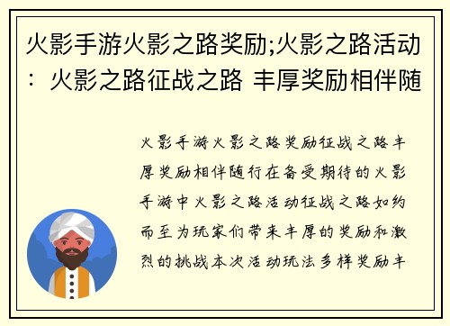 火影手游火影之路奖励;火影之路活动：火影之路征战之路 丰厚奖励相伴随行