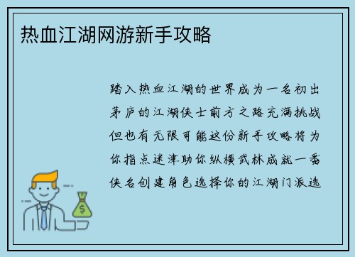 热血江湖网游新手攻略