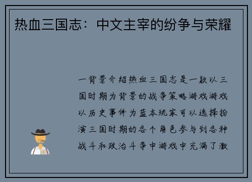 热血三国志：中文主宰的纷争与荣耀