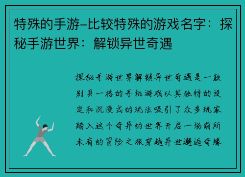 特殊的手游-比较特殊的游戏名字：探秘手游世界：解锁异世奇遇