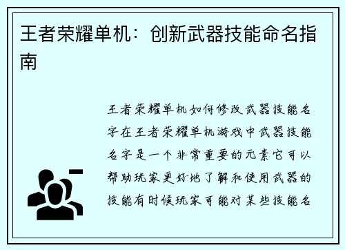 王者荣耀单机：创新武器技能命名指南