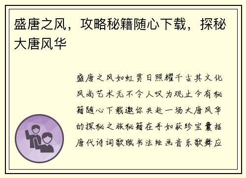 盛唐之风，攻略秘籍随心下载，探秘大唐风华