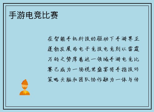 手游电竞比赛