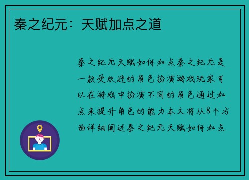 秦之纪元：天赋加点之道