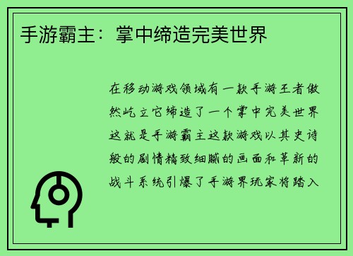 手游霸主：掌中缔造完美世界
