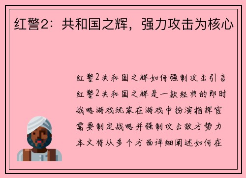 红警2：共和国之辉，强力攻击为核心
