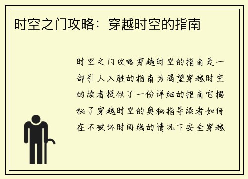 时空之门攻略：穿越时空的指南