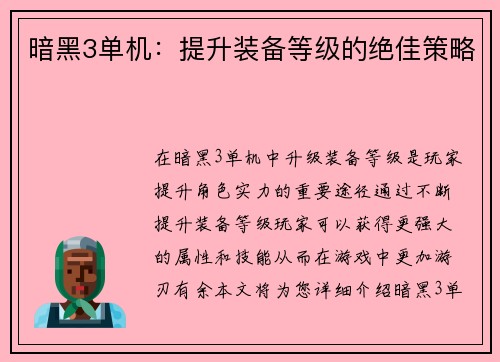 暗黑3单机：提升装备等级的绝佳策略
