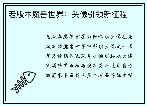 老版本魔兽世界：头像引领新征程