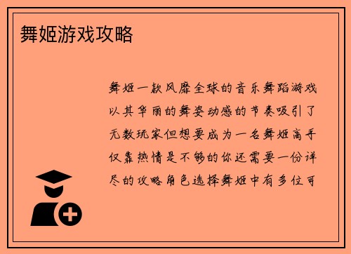 舞姬游戏攻略