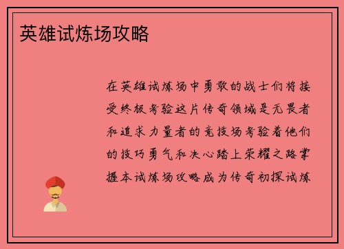 英雄试炼场攻略