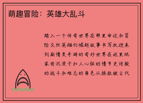 萌趣冒险：英雄大乱斗