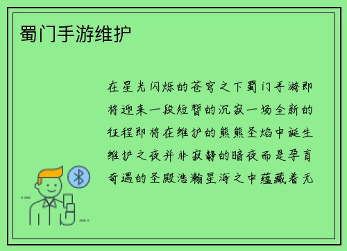 蜀门手游维护