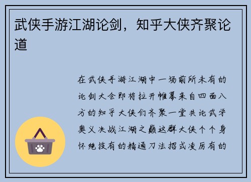 武侠手游江湖论剑，知乎大侠齐聚论道
