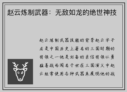 赵云炼制武器：无敌如龙的绝世神技