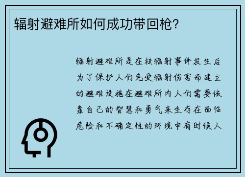 辐射避难所如何成功带回枪？