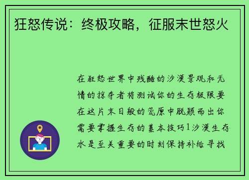 狂怒传说：终极攻略，征服末世怒火