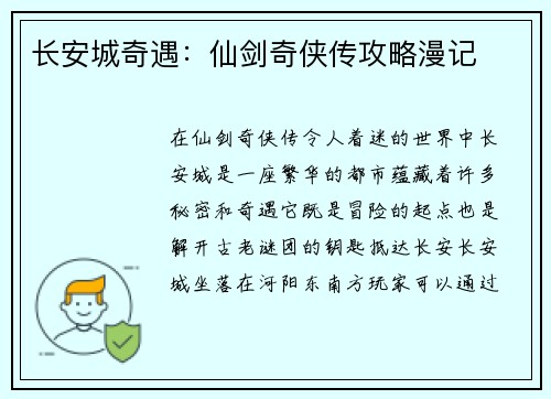长安城奇遇：仙剑奇侠传攻略漫记