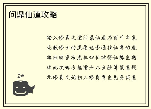 问鼎仙道攻略