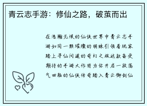 青云志手游：修仙之路，破茧而出
