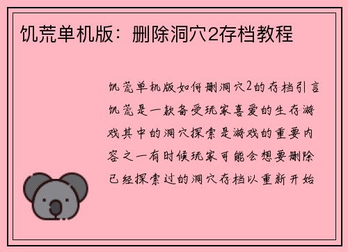 饥荒单机版：删除洞穴2存档教程