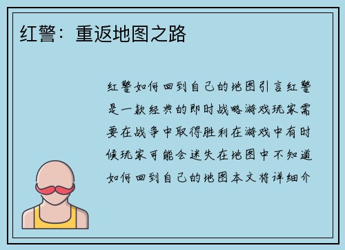 红警：重返地图之路