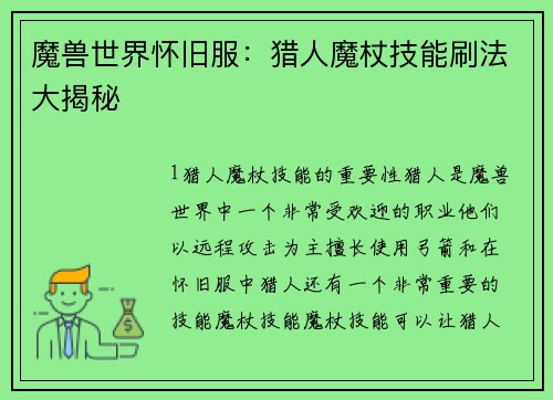 魔兽世界怀旧服：猎人魔杖技能刷法大揭秘