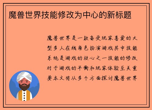 魔兽世界技能修改为中心的新标题