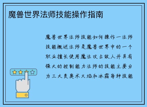 魔兽世界法师技能操作指南