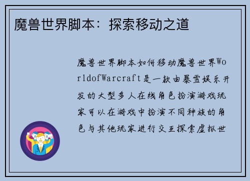 魔兽世界脚本：探索移动之道