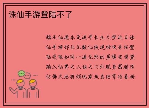 诛仙手游登陆不了