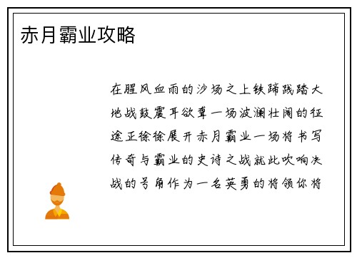 赤月霸业攻略