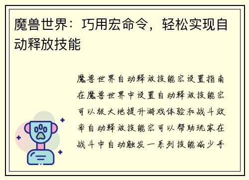 魔兽世界：巧用宏命令，轻松实现自动释放技能