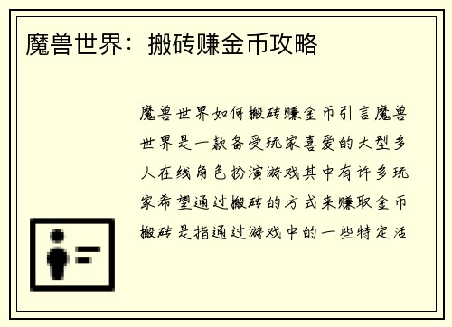 魔兽世界：搬砖赚金币攻略