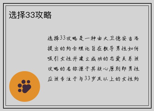 选择33攻略