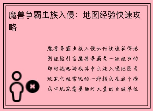 魔兽争霸虫族入侵：地图经验快速攻略