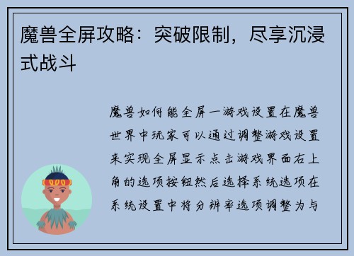魔兽全屏攻略：突破限制，尽享沉浸式战斗