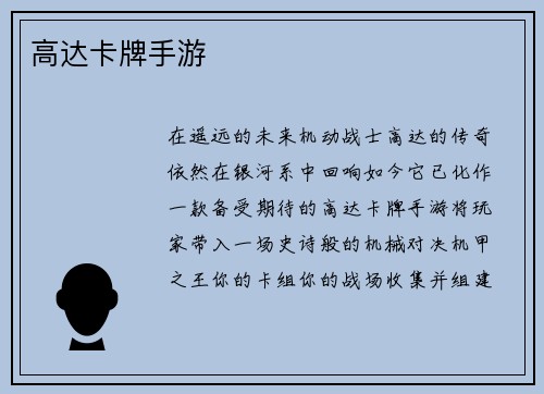 高达卡牌手游
