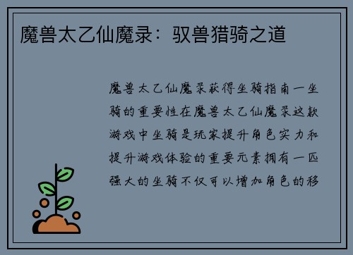 魔兽太乙仙魔录：驭兽猎骑之道