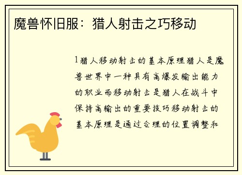 魔兽怀旧服：猎人射击之巧移动