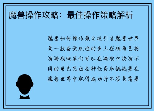 魔兽操作攻略：最佳操作策略解析