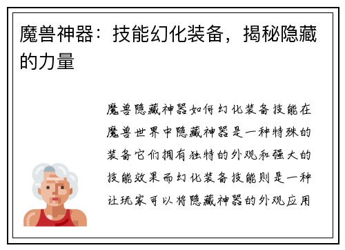 魔兽神器：技能幻化装备，揭秘隐藏的力量